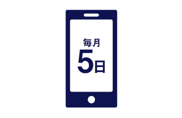 毎月5日