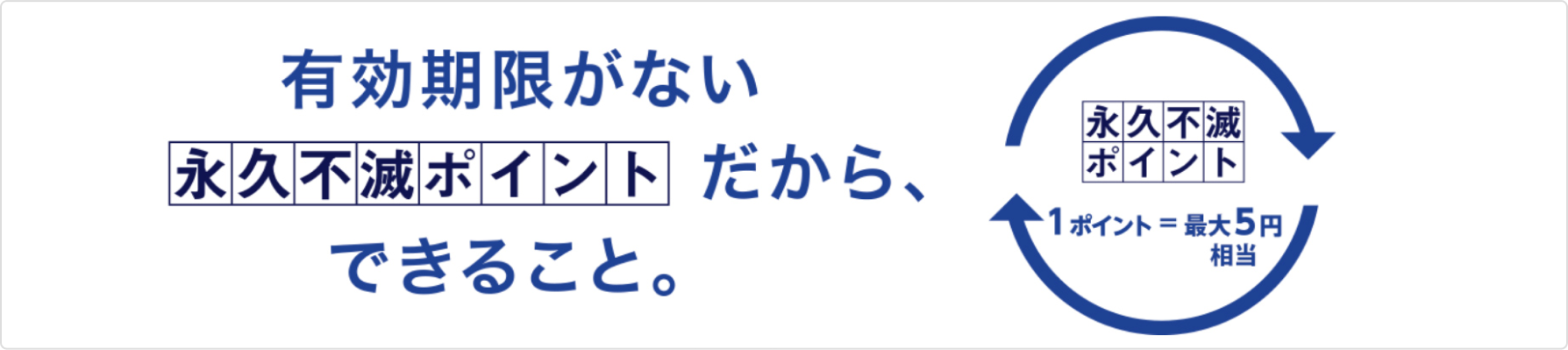 永久不滅ポイント